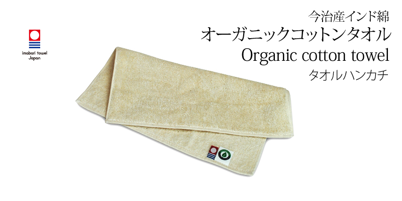 今治産 インド綿 オーガニックコットンタオル
