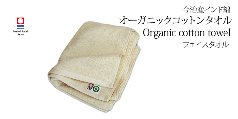 今治産 インド綿 オーガニックコットンタオル