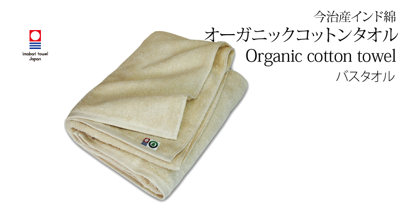 今治産 インド綿 オーガニックコットンタオル