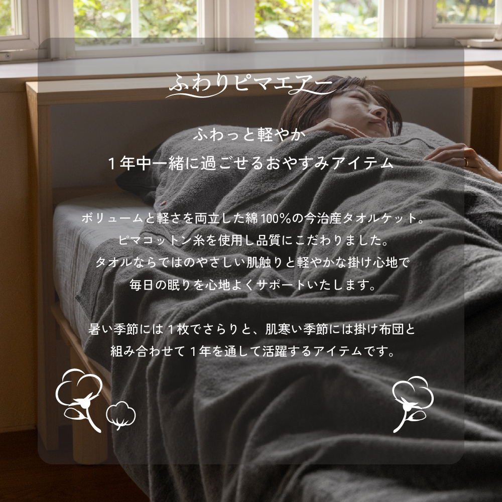 今治産　タオルケット ふわりピマエアー ピマコットン糸 オールシーズン ブランケット 今治 綿
