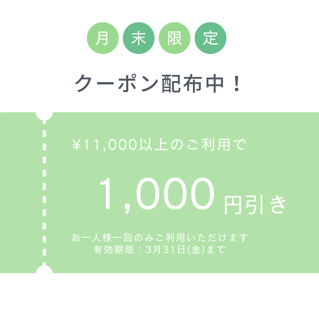 クーポン1000円