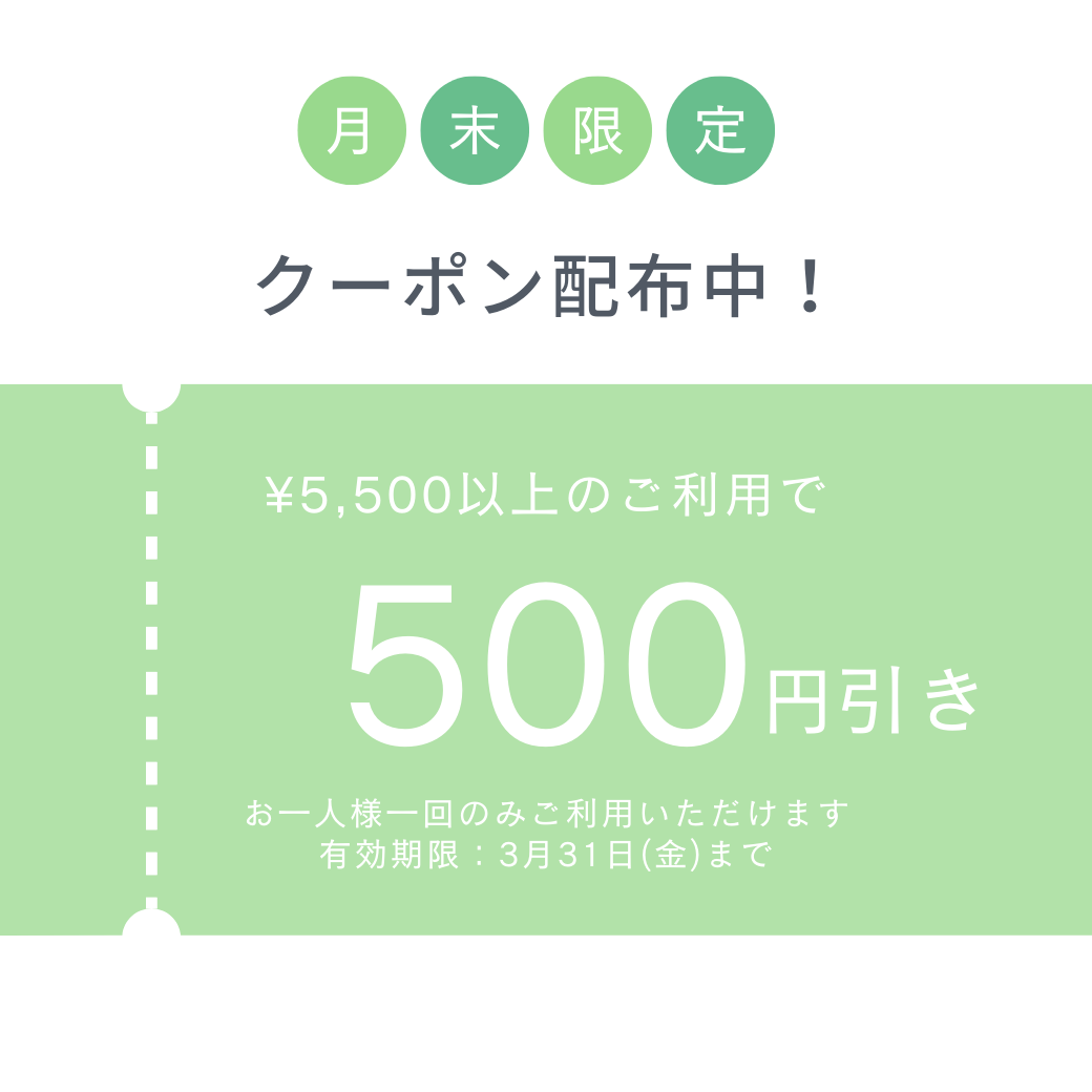 クーポン500円