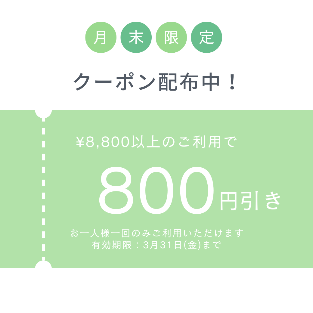 クーポン800円