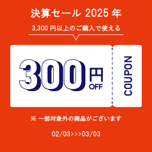 クーポン300円