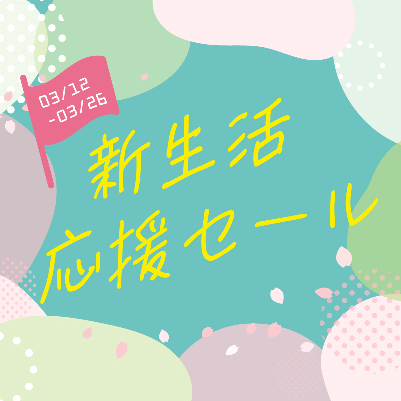 新生活セール