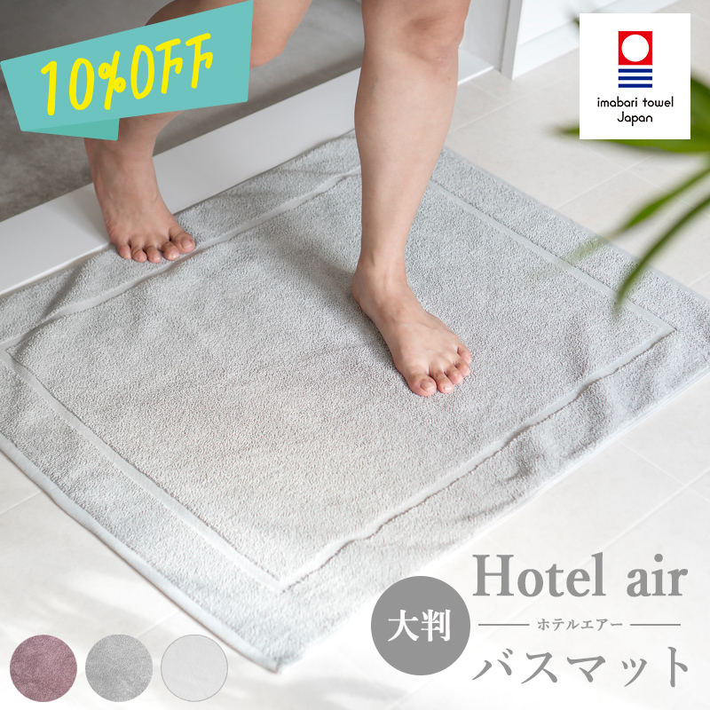 バスマット 大判 今治