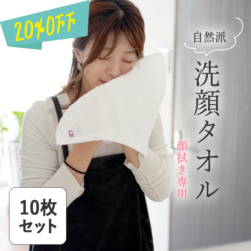自然派洗顔タオル 10枚セット