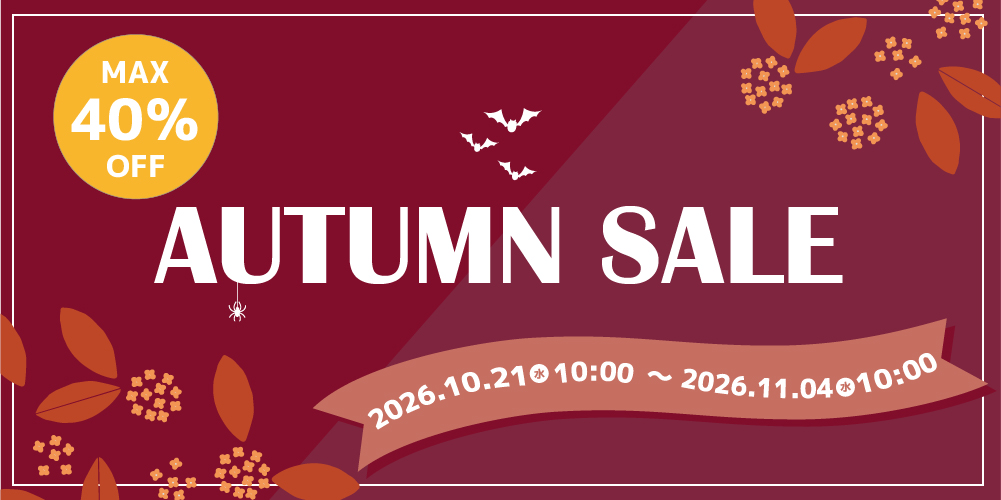 2026年 オータムセール