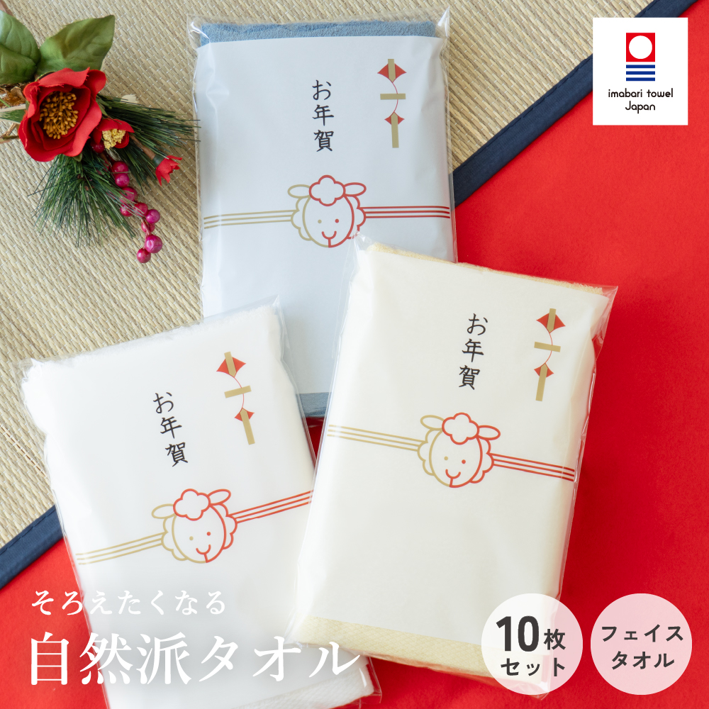 今治タオル フェイスタオル 10枚セット お年賀 ガーゼタオル まとめ買い 粗品タオル お年賀タオル 個包装 お配り 御挨拶 ギフト プチギフト 薄手 自然派タオル