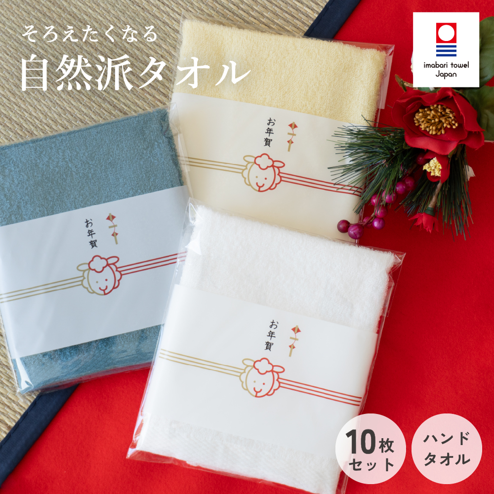 今治タオル ハンドタオル 10枚セット お年賀 ガーゼタオル まとめ買い 粗品タオル お年賀タオル 個包装 お配り 御挨拶 ギフト プチギフト 薄手 自然派タオル