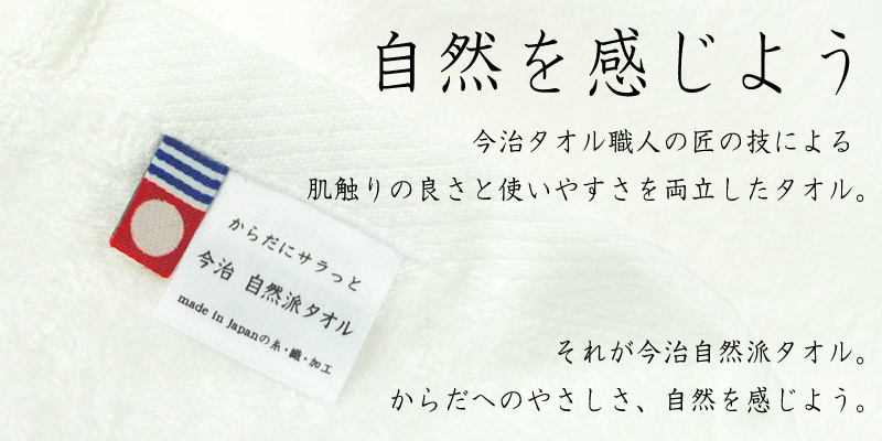 今治 自然派タオル