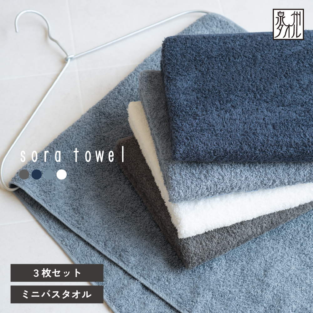 泉州タオル ミニバスタオル soratowel 泉州 日本製 大きめフェイス 小さめバス 日本製ミニバスタオル コンパクトバスタオル 吸水 速乾 綿100％ 洗濯しやすい バスタオル代わり やわらか肌触り 高吸水 タオル 日本製タオル コンパクトサイズ 毎日使い 省スペース 軽量タオル