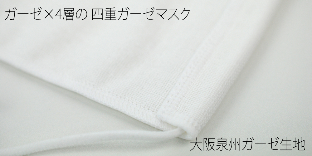 大阪泉州産 四角ガーゼマスク 日本製