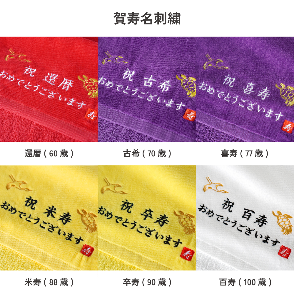 長寿祝い 今治タオル グッドタオル　フェイスタオル ギフト 敬老 長寿 お祝い 還暦 古希 喜寿 米寿 卒寿 百寿 