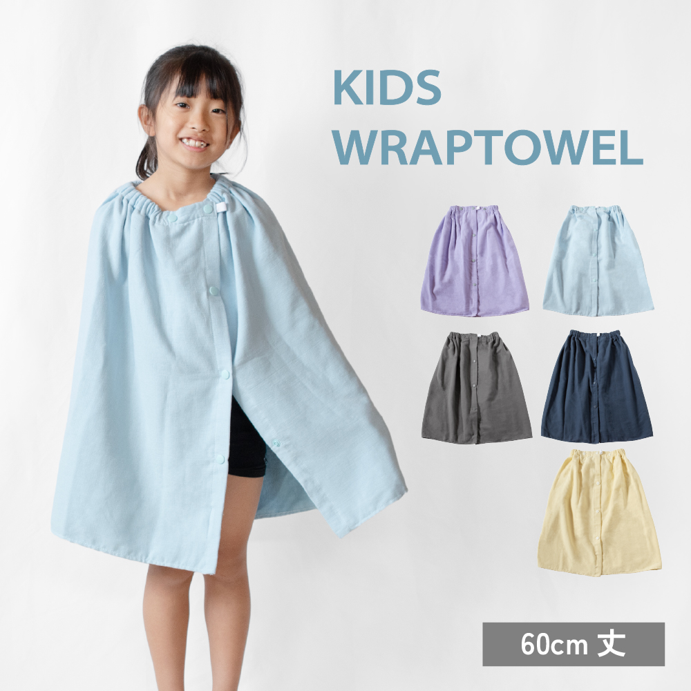 ラップタオル 60cm 子供 無地 速乾 綿100% ガーゼ 巻きタオル ビーチタオル 海水浴 プール お着替え タオル