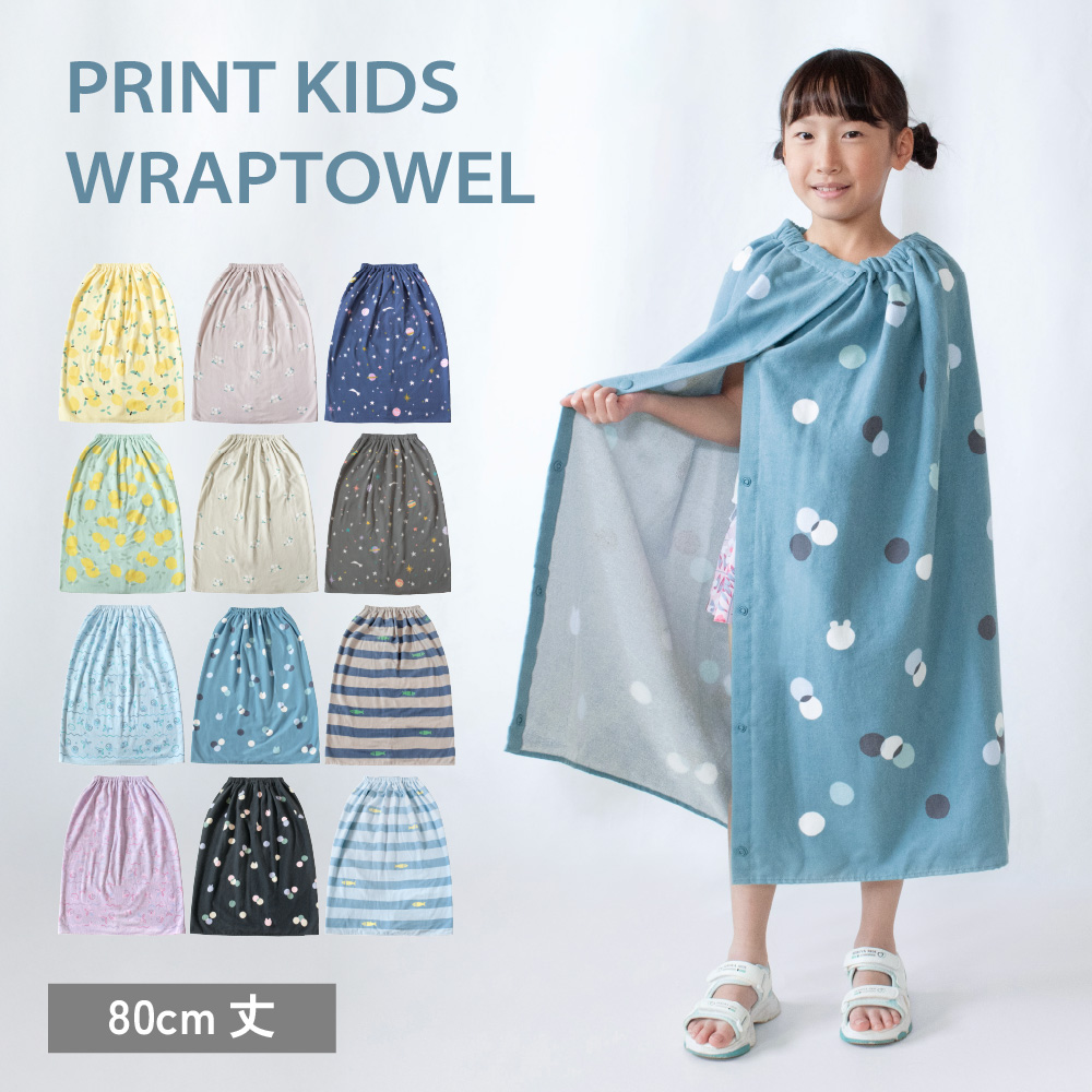 ラップタオル 80cm 子供 大人 小学生 中学生 プリント 速乾 綿100% ガーゼ 巻きタオル ビーチタオル 海水浴 プール お着替え タオル