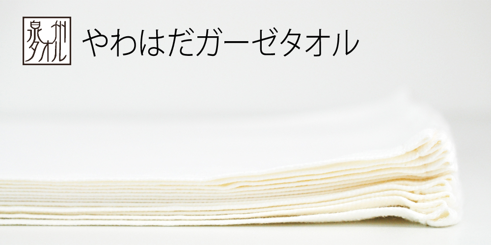 大阪泉州タオル やわはだガーゼタオル