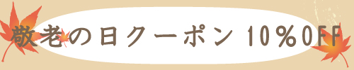 2025敬老の日