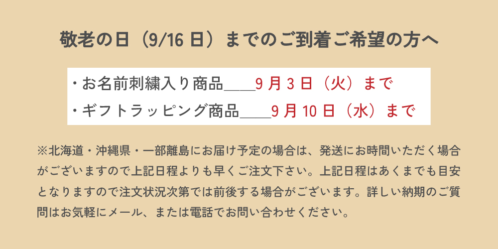 敬老の日 発送