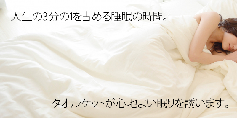 タオルケットが心地よい眠りを誘います。