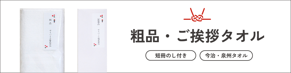 粗品・ご挨拶タオル お年賀 短冊熨斗 タオル