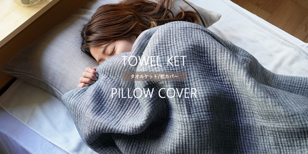 towelket-pillowcover_bn_slider2.jpg