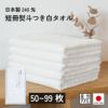 日本製240匁フェイスタオル のし名入れPP袋入れ【50枚以上99枚以下】