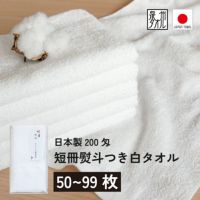 日本製200匁フェイスタオル のし名入れPP袋入れ【50枚以上99枚以下】