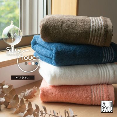 泉州タオル Silky touchシルキータッチ バスタオル
