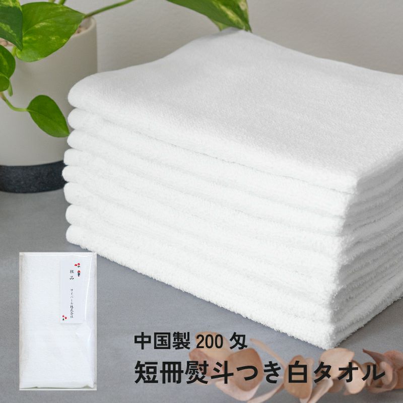 白タオル 200匁 フェイスタオル 粗品タオル お年賀タオル
