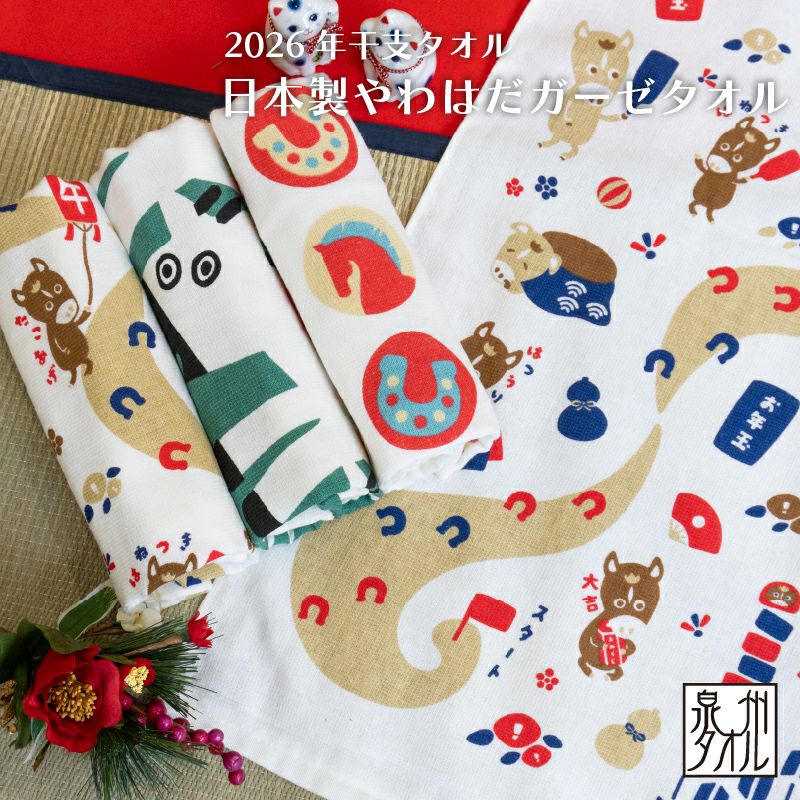 2026年 干支タオル 日本製 泉州産 ガーゼ フェイスタオル お年賀タオル 粗品タオル 