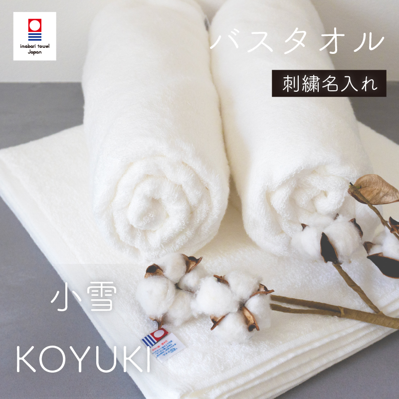 【お名前刺繍名入れ】今治産　高級スーピマ綿　小雪バスタオル