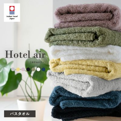 今治タオル バスタオル 軽量 ボリューム 今治産 ホテルエアー ホテル仕様 単品 1枚 中厚 今治認定 ネイビー イエロー ホワイト グレー カーキ ブラック アッシュパープル