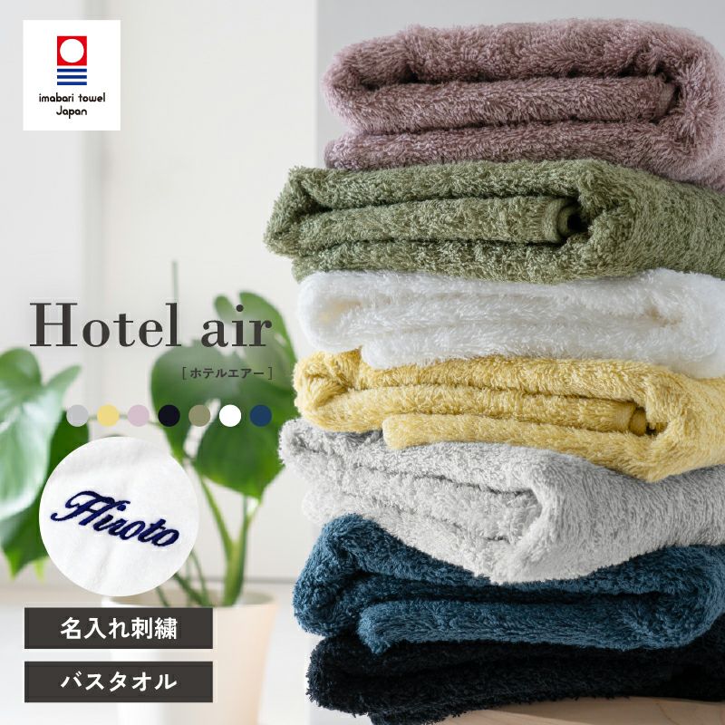 【お名前刺繍名入れ】今治産 ホテルエアー バスタオル
