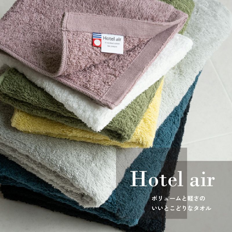 【お名前刺繍名入れ】今治産 ホテルエアー バスタオル
