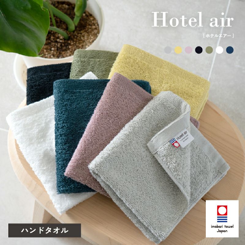 今治タオル ハンドタオル 軽量 ボリューム 今治産 ホテルエアー ホテル仕様 1枚 単品 中厚 今治認定 ネイビー イエロー ホワイト グレー カーキ ブラック アッシュパープル