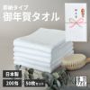 粗品 御年賀 即日発送 タオル