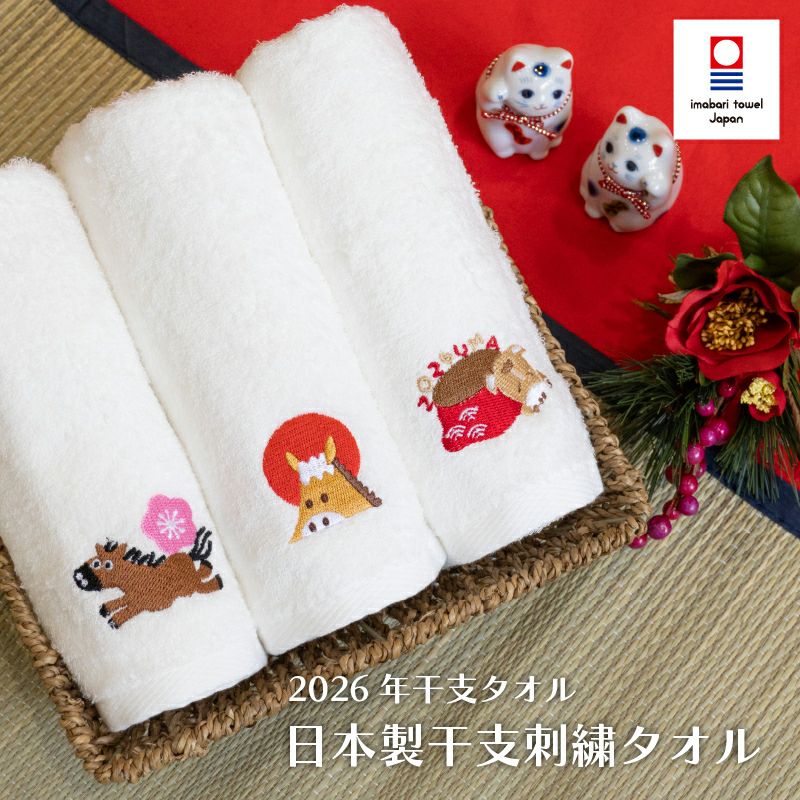 今治タオル 干支刺繍 干支タオル お年賀タオル 210匁