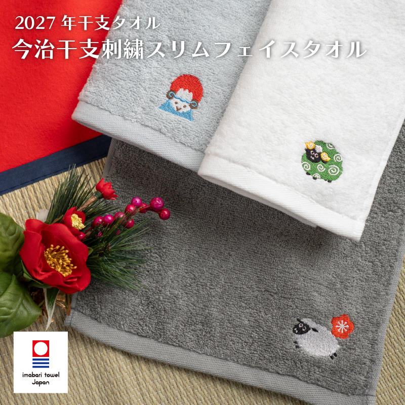 2026年 干支タオル 今治タオル 干支刺繍フェイスタオル