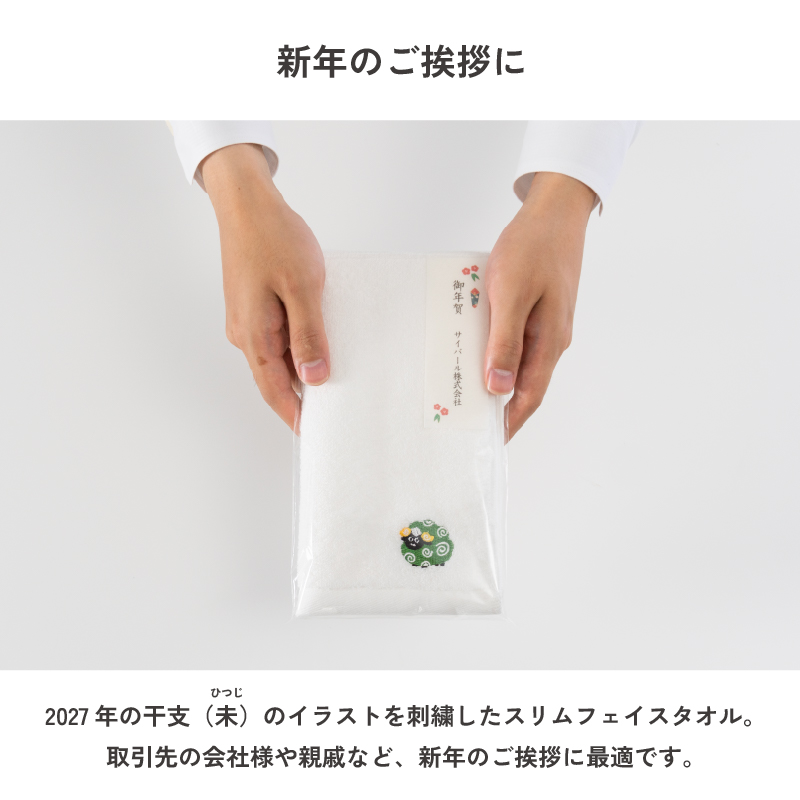 2026年 干支タオル 今治タオル 干支刺繍フェイスタオル