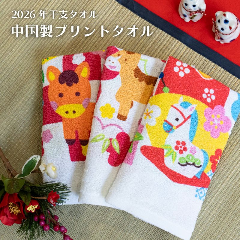 2026年 干支タオル 御年賀タオル お年賀タオル 中国製 干支プリント フェイスタオル