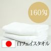 160匁 日本製 シリンダー 白 フェイスタオル 平地付き 【600枚】ケース販売KM