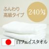 240匁 日本製 ソフト 白 フェイスタオル 【480枚】ケース販売KM