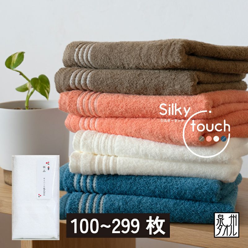 泉州タオル Silky touch ／シルキータッチ フェイスタオル【100～299枚】のし名入れPP袋入れ