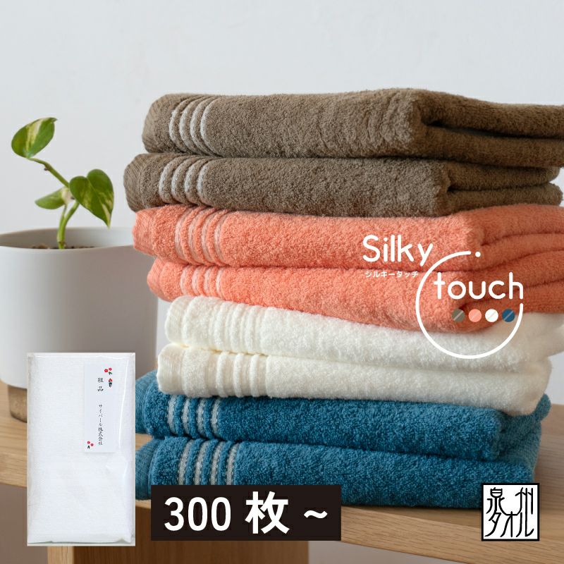 泉州タオル Silky touch ／シルキータッチ フェイスタオル【300枚以上】のし名入れPP袋入れ