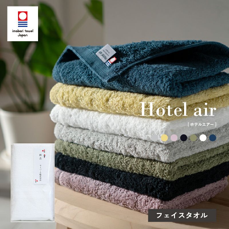 今治産　サンホーキン綿　ホテルエアー フェイスタオル【100～299枚】のし名入れPP袋入れ