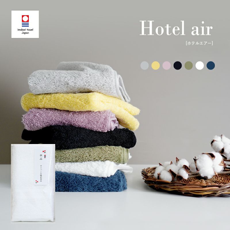 今治産　サンホーキン綿　ホテルエアー フェイスタオル【100～299枚】のし名入れPP袋入れ