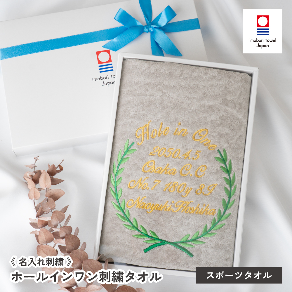 ホールインワン 刺繍名入れ 記念品 今治タオル