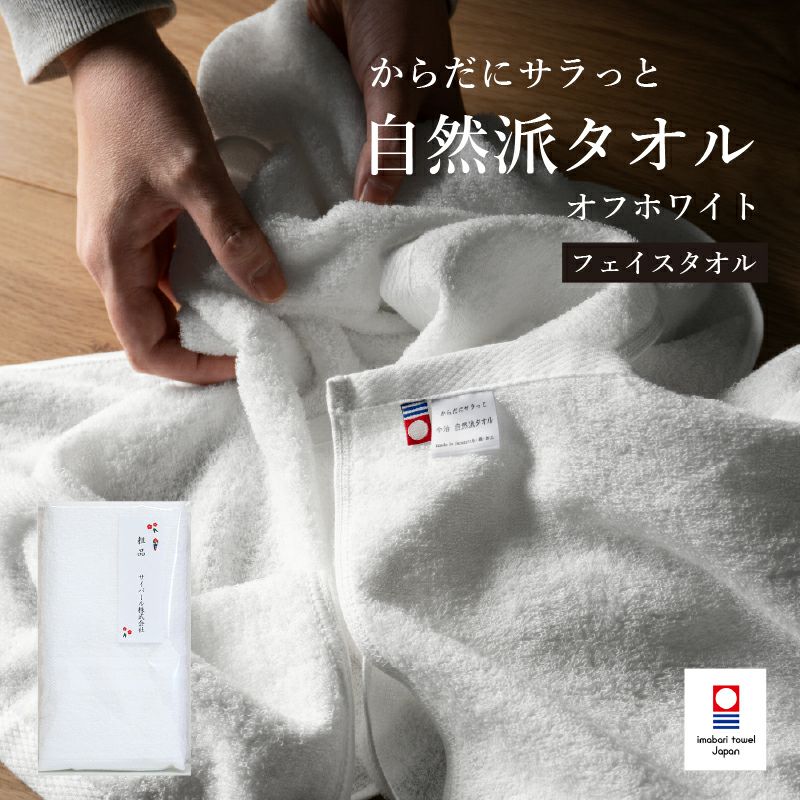 今治 自然派タオル フェイスタオルオフホワイトのし名入れ袋入れ
