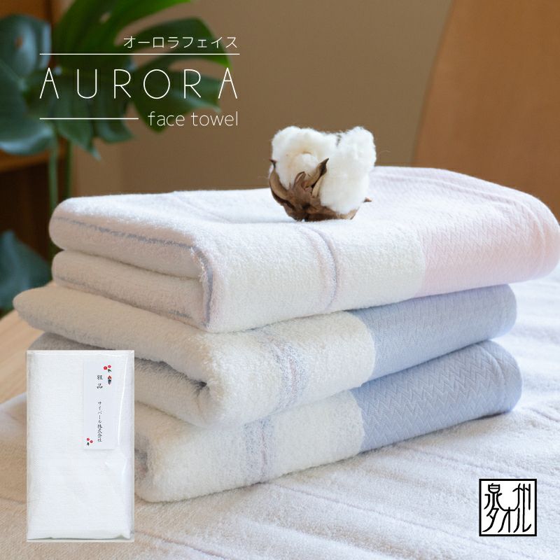 大阪泉州産　日本製 オーロラフェイスタオル 日本製 【100～399枚】 のし名入れPP袋入れ